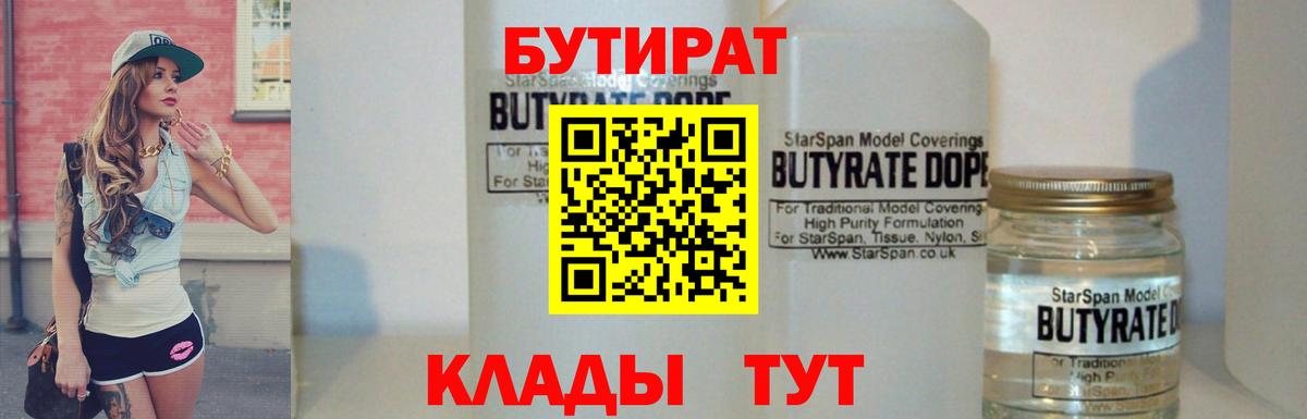 БУТИРАТ 99% Пугачёв